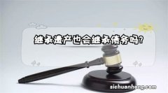 人死之后，欠下的债务还需要偿还吗？