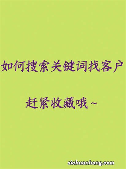 刚从外贸网络推广专家那里学的外贸挖掘关键词技术,偷偷的告诉你