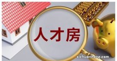 ?深圳将取消六折人才房 为何仅是昙花一现？