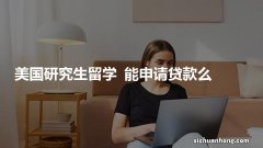 加拿大留学如何申请留学贷款