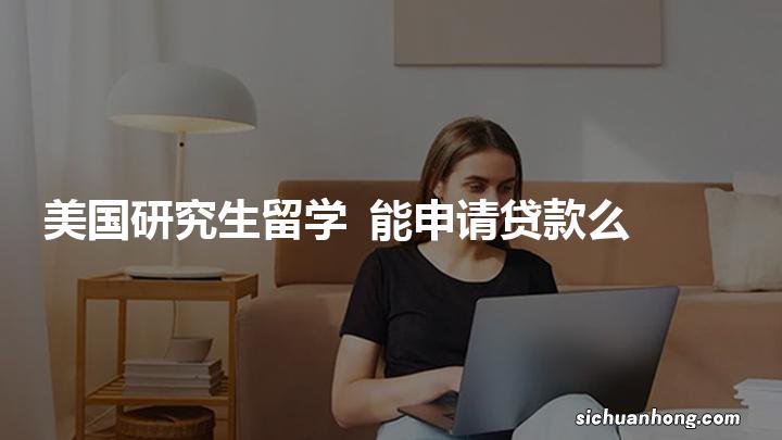 加拿大留学如何申请留学贷款