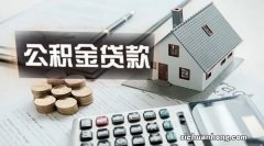 满足这些才能申请公积金贷款 额度这么算