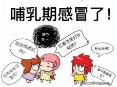 妈妈感冒时能继续母乳喂养吗？