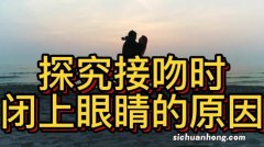 为什么男女深吻时要闭眼？