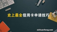 在申请信用卡时可以用到的一些冷门小知识！