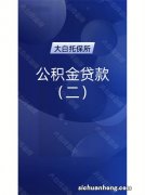 公积金贷款买房能贷多少钱？