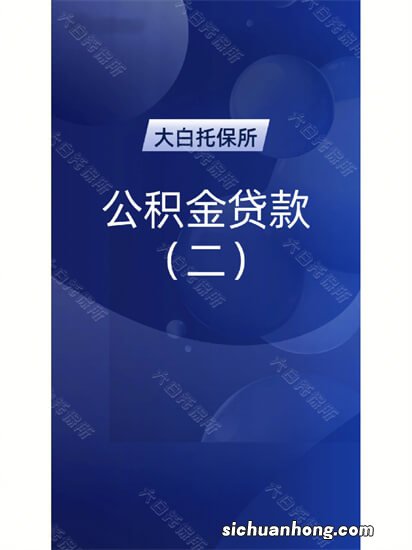 公积金贷款买房能贷多少钱?