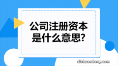 公司注册资本和注册资金有何区别？注册资金的多少对公司有影响？