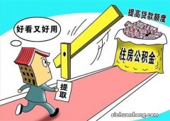 公积金买房，你需要知道的几个误区