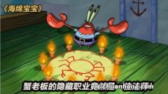 海绵宝宝，最为腹黑的一集，海绵宝宝被控制制作有毒汉堡！