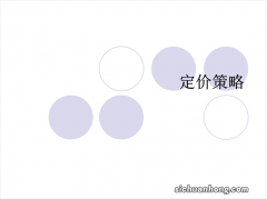 上 定价是策略，高价是战略，如何通过价格吸引消费者