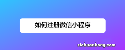个人怎么注册微信小程序商店，没有营业执照？