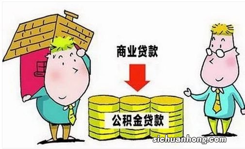 同样是贷款？公积金贷款屡屡受阻！为何商业贷款却畅通无阻？