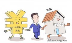 用公积金买房能省下不少钱