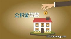 购买房子需要什么手续 公积金贷款买房流程