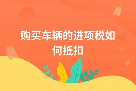 以公司名义买车可以抵扣哪些税？