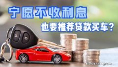 4S店是希望你贷款买车，还是全款买车？