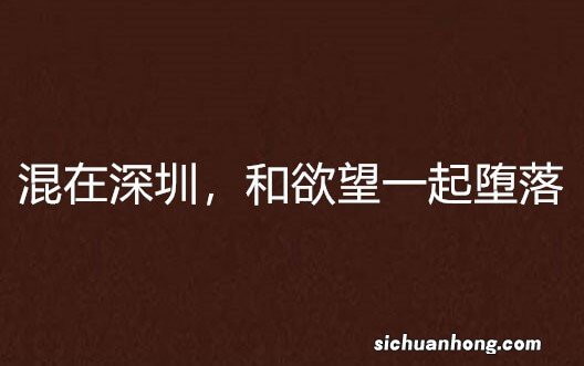 一个人可以堕落到什么程度，是什么原因堕落的？