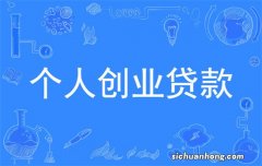 个体户和小微企业申请青岛创业贷款的条件有什么不同？