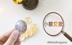 小额贷款公司贷款可靠吗？