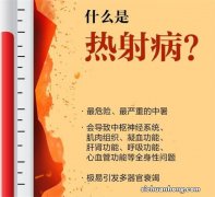 ?热死的病叫什么病 热死的病出现几率高吗