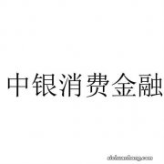 【中银E分期】中国银行福利放送，最高50万元家庭消费备用金！点击领取>>>