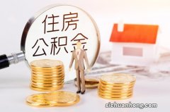 夫妻婚前一方住房贷款,婚后另一方能用公积金参与还贷吗?怎么办?