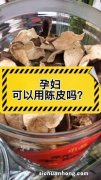孕妇可以喝陈皮水吗？有什么注意事项？