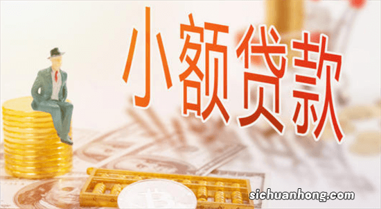 浅析小额贷款如何办理?