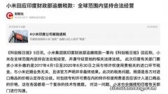 ?印度驳回小米解冻资金申诉 为何会冻结？