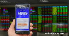 开板了！投资者可手机开通科创板 开户要具备这些条件