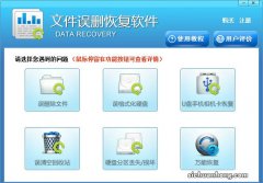 文件恢复软件哪个最好用？数据恢复软件，推荐这几款