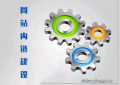 网站都在做的内链优化 你做了吗