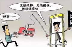无抵押？低利息？快放贷？警惕永远无法提现的“贷款”！