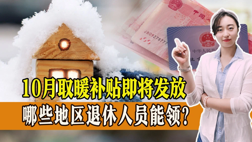 10月取暖补贴即将发放，各地标准如何，哪些地区退休人员能领？