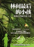 “自然缺失症”：孩子就像需要睡眠和食物一样，需要和自然的接触