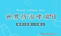 世界哮喘日意义 世界哮喘日为什么设立
