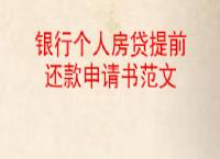 一次性还清房贷流程是什么