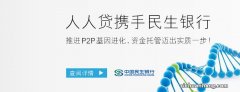 拍拍贷、人人贷、人人聚财诠释P2P大三模式