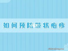 ?带状疱疹疼痛可能持续数月甚至数年 如何预防？