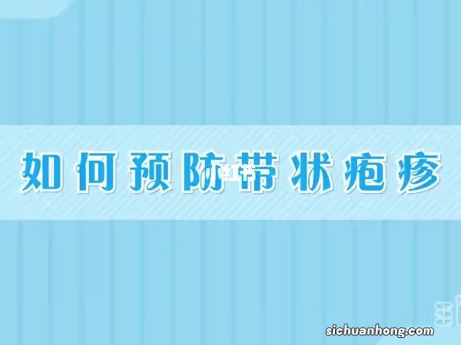 ?带状疱疹疼痛可能持续数月甚至数年 如何预防？