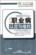 别让劳动者伤身又伤心 如何破解职业病认定难？