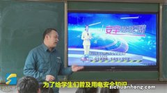安全用电讲座首次进校园 每周至少进四所学校