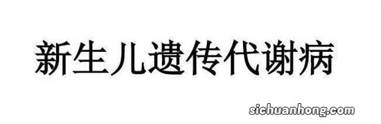 宝宝出生后的新生儿筛查，你懂？