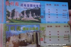 ?网传圆明园五一门票163年首次售罄 园方如何回应的？