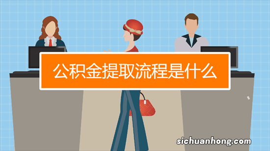 周知！@福建人 可在家提取公积金啦！附操作步骤