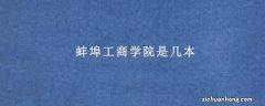 中国商学院排名 厦门大学管理学院上榜，第一是国际化院校