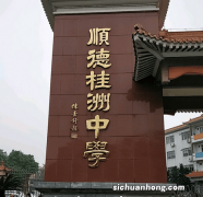 顺德十大高中排行榜 顺德德胜学校上榜 第二是百年老校