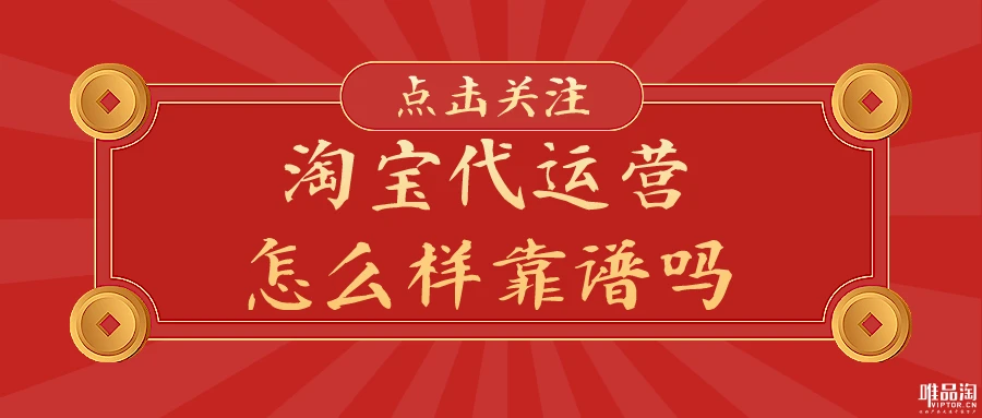 问下大家，有货源，但是不会做淘宝，找淘宝代运营靠谱吗？