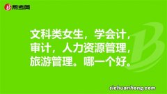 文科女生最吃香的十大专业：学前教育专业上榜 第八前景辉煌